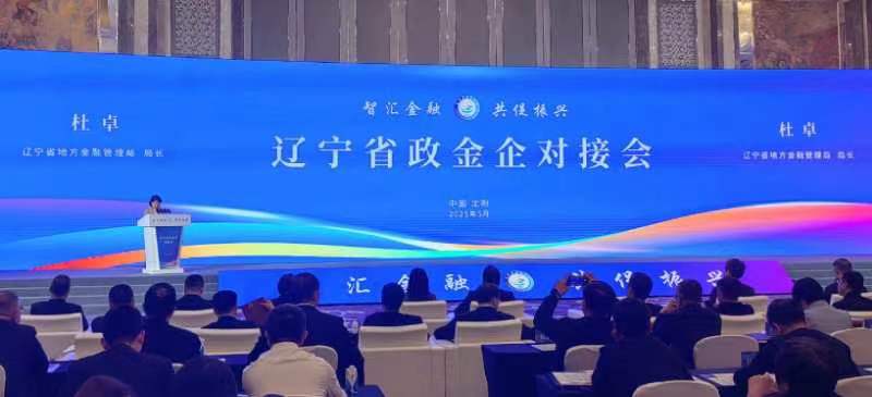 辽宁省企业大会政金企对接活动...