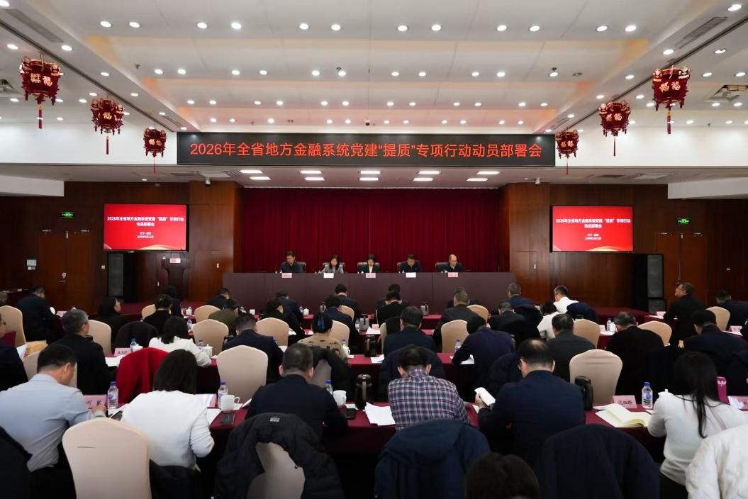 全省地方金融系统党建“提质”...