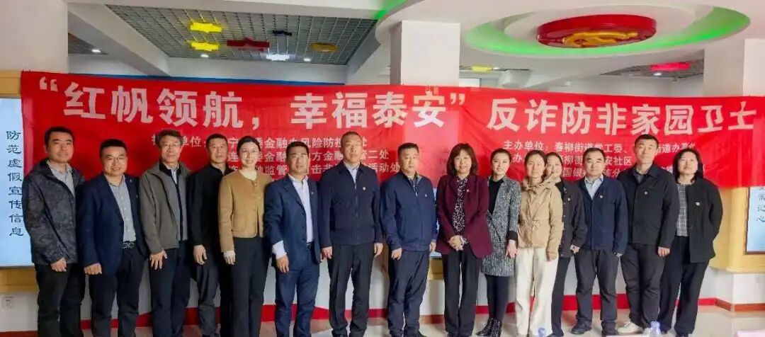 “红帆领航·幸福泰安”反诈防...